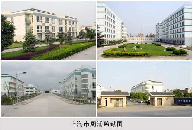 上海市周浦监狱地址图片