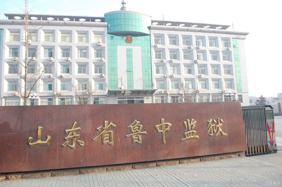 淄博鲁中监狱 地址图片